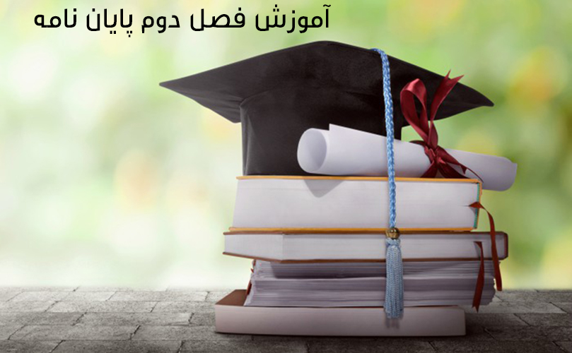 آموزش فصل دوم پایان نامه