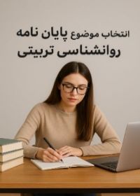موضوع پایان نامه علوم تربیتی